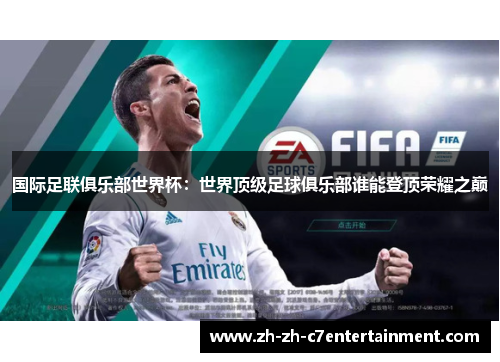 国际足联俱乐部世界杯：世界顶级足球俱乐部谁能登顶荣耀之巅