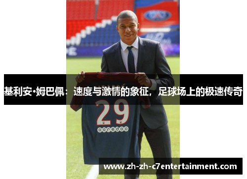 基利安·姆巴佩：速度与激情的象征，足球场上的极速传奇