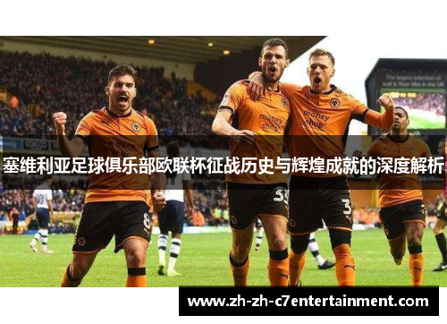 塞维利亚足球俱乐部欧联杯征战历史与辉煌成就的深度解析