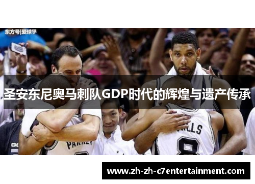 圣安东尼奥马刺队GDP时代的辉煌与遗产传承 圣安东尼奥马刺队GDP时代的辉煌与遗产传承