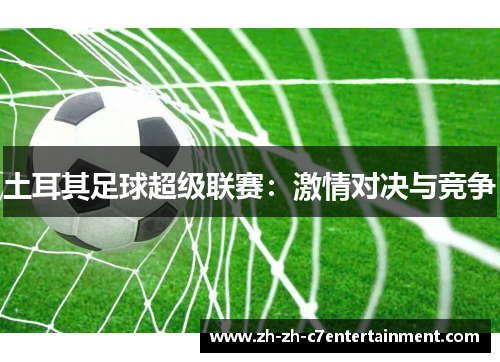 土耳其足球超级联赛：激情对决与竞争