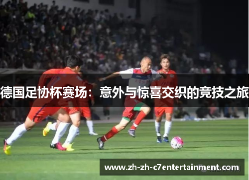 德国足协杯赛场：意外与惊喜交织的竞技之旅