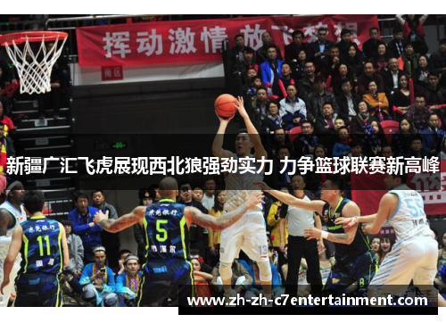 新疆广汇飞虎展现西北狼强劲实力 力争篮球联赛新高峰