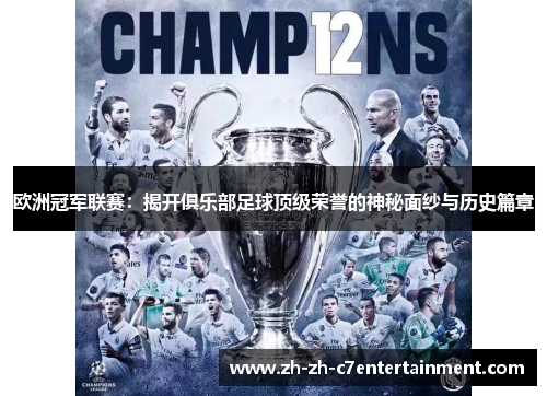 欧洲冠军联赛：揭开俱乐部足球顶级荣誉的神秘面纱与历史篇章