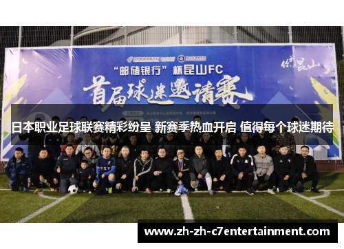 日本职业足球联赛精彩纷呈 新赛季热血开启 值得每个球迷期待