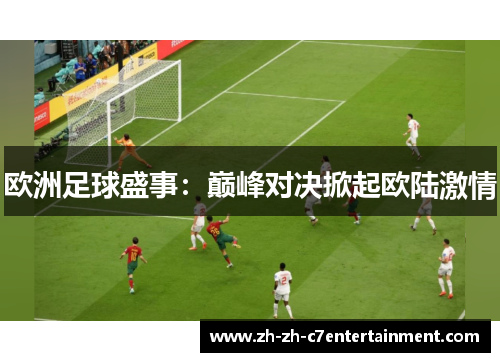欧洲足球盛事：巅峰对决掀起欧陆激情