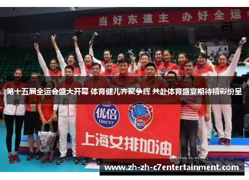 第十五届全运会盛大开幕 体育健儿齐聚争辉 共赴体育盛宴期待精彩纷呈