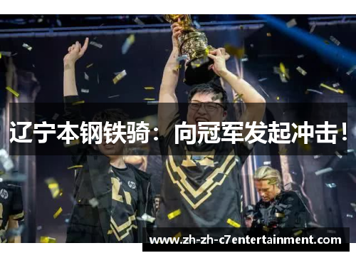 辽宁本钢铁骑：向冠军发起冲击！