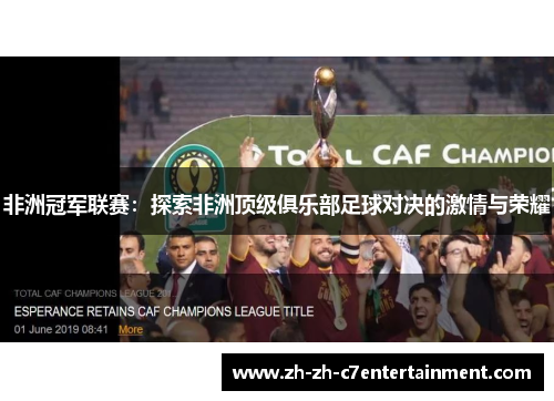 非洲冠军联赛:探索非洲顶级俱乐部足球对决的激情与荣耀 非洲冠军联赛:探索非洲顶级俱乐部足球对决的激情与荣耀