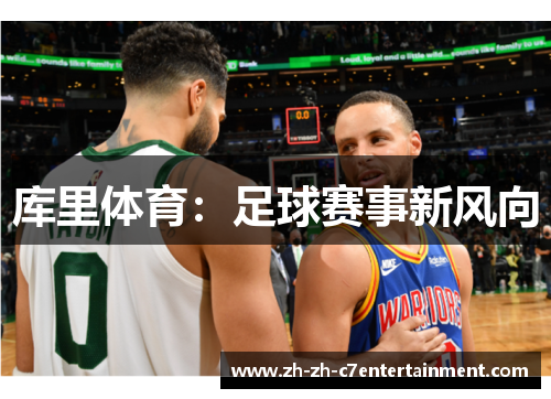 库里体育:足球赛事新风向 库里体育:足球赛事新风向