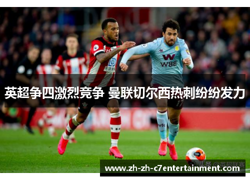 英超争四激烈竞争 曼联切尔西热刺纷纷发力