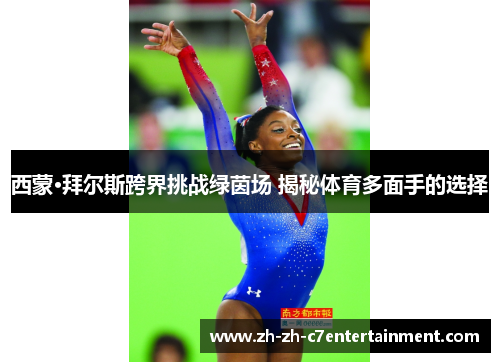 西蒙·拜尔斯跨界挑战绿茵场 揭秘体育多面手的选择