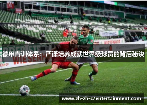 德甲青训体系：严谨培养成就世界级球员的背后秘诀