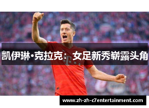 凯伊琳·克拉克：女足新秀崭露头角