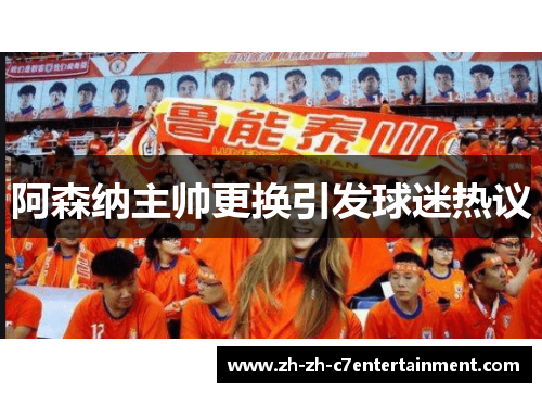 阿森纳主帅更换引发球迷热议