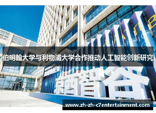 伯明翰大学与利物浦大学合作推动人工智能创新研究