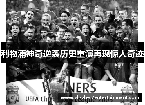 利物浦神奇逆袭历史重演再现惊人奇迹 利物浦神奇逆袭历史重演再现惊人奇迹