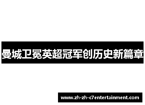 曼城卫冕英超冠军创历史新篇章