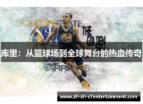 库里：从篮球场到全球舞台的热血传奇