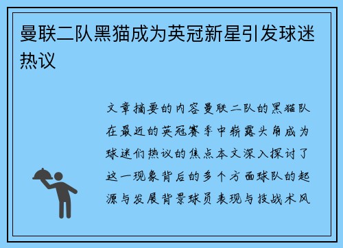 曼联二队黑猫成为英冠新星引发球迷热议