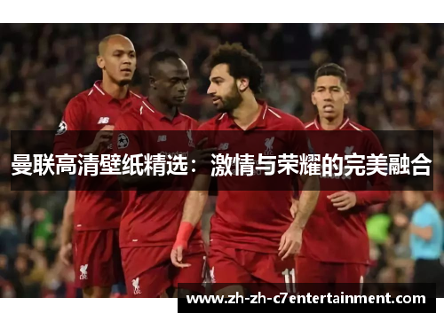 曼联高清壁纸精选：激情与荣耀的完美融合