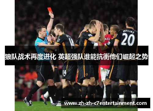 狼队战术再度进化 英超强队谁能抗衡他们崛起之势